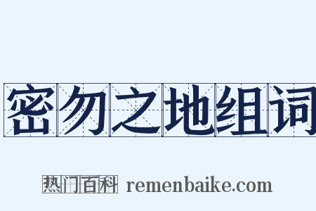 密勿之地组词是什么意思的图片